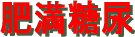 肥満糖尿