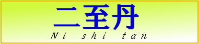 「二至丹」