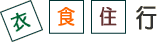 「衣」「食」「住」行
