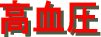高血圧