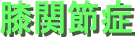 膝関節症