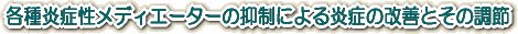 各種炎症性メディエーターの抑制による炎症の改善とその調整
