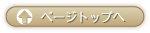 ページトップへ戻る