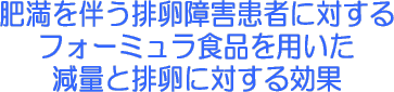 肥満を伴う排卵障害患者に対するフォーミュラ食品を用いた減量と排卵に対する効果